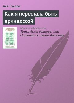 Ася Гусева - Как я перестала быть принцессой - Читать 📖 Читать онлайн 👀 Читаемые книги читать онлайн бесплатно 🔥 booksread-online.com