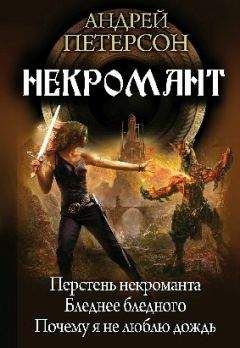 Андрей Петерсон - Некромант - Читать 📖 Читать онлайн 👀 Читаемые книги читать онлайн бесплатно 🔥 booksread-online.com