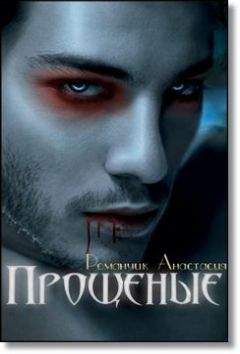 Анастасия Романчик - Прощеные - Читать 📖 Читать онлайн 👀 Читаемые книги читать онлайн бесплатно 🔥 booksread-online.com