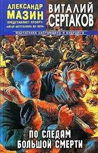 Виталий Сертаков - По следам большой смерти - Читать 📖 Читать онлайн 👀 Читаемые книги читать онлайн бесплатно 🔥 booksread-online.com