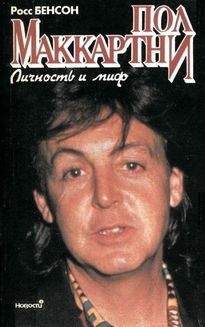 Росс Бенсон - Пол Маккартни. Личность и миф - Читать | Читать онлайн | Читаемые книги читать онлайн бесплатно | booksread-online.com