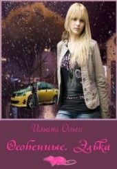 Ольга Ильина - Особенные. Элька - Читать 📖 Читать онлайн 👀 Читаемые книги читать онлайн бесплатно 🔥 booksread-online.com