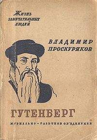 Владимир Проскуряков - Иоган Гутенберг - Читать | Читать онлайн | Читаемые книги читать онлайн бесплатно | booksread-online.com