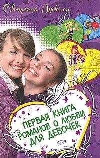 Светлана Лубенец - Если влюбишься – молчи! - Читать 📖 Читать онлайн 👀 Читаемые книги читать онлайн бесплатно 🔥 booksread-online.com