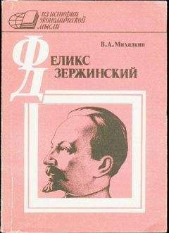 Владимир Михалкин - Ф. Э. Дзержинский - экономист - Читать Читать онлайн Читаемые книги читать онлайн бесплатно booksread-online.com