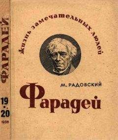 Моисей Радовский - Фарадей - Читать Читать онлайн Читаемые книги читать онлайн бесплатно booksread-online.com