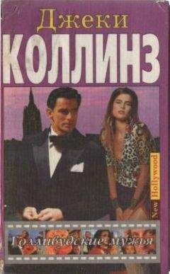 Джеки Коллинз - Голливудские мужья - Читать 📖 Читать онлайн 👀 Читаемые книги читать онлайн бесплатно 🔥 booksread-online.com