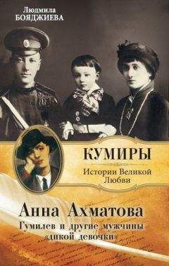 Людмила Бояджиева - Гумилев и другие мужчины «дикой девочки» - Читать 📖 Читать онлайн 👀 Читаемые книги читать онлайн бесплатно 🔥 booksread-online.com