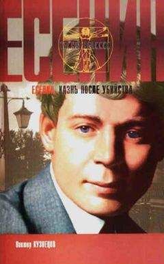 Виктор Кузнецов - Сергей Есенин. Казнь после убийства - Читать 📖 Читать онлайн 👀 Читаемые книги читать онлайн бесплатно 🔥 booksread-online.com