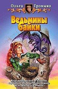 Ольга Громыко - О бедном Кощее замолвите слово - Читать 📖 Читать онлайн 👀 Читаемые книги читать онлайн бесплатно 🔥 booksread-online.com