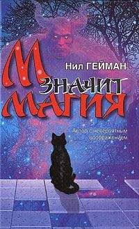 Нил Гейман - М значит Магия - Читать 📖 Читать онлайн 👀 Читаемые книги читать онлайн бесплатно 🔥 booksread-online.com