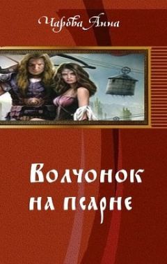 Анна Чарова - Волчонок на псарне (СИ) - Читать 📖 Читать онлайн 👀 Читаемые книги читать онлайн бесплатно 🔥 booksread-online.com
