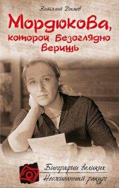 Виталий Дымов - Мордюкова, которой безоглядно веришь - Читать | Читать онлайн | Читаемые книги читать онлайн бесплатно | booksread-online.com