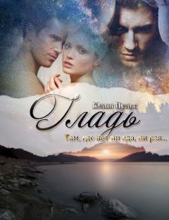 Юлия Пульс - Гладь (СИ) - Читать 📖 Читать онлайн 👀 Читаемые книги читать онлайн бесплатно 🔥 booksread-online.com