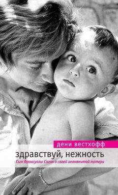 Дэни Вестхофф - Здравствуй, нежность - Читать Читать онлайн Читаемые книги читать онлайн бесплатно booksread-online.com