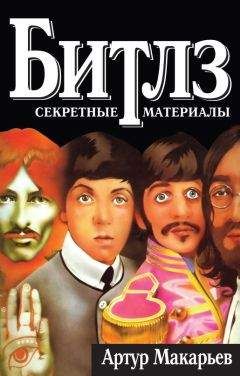 Артур Макарьев - Битлз: секретные материалы - Читать | Читать онлайн | Читаемые книги читать онлайн бесплатно | booksread-online.com