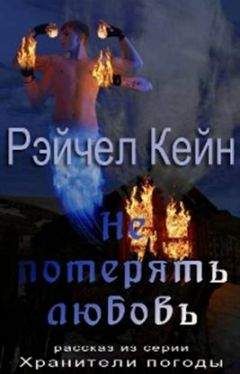Рэйчел Кейн - Не потерять любовь - Читать 📖 Читать онлайн 👀 Читаемые книги читать онлайн бесплатно 🔥 booksread-online.com