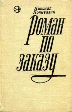 Николай Почивалин - Роман по заказу - Читать 📖 Читать онлайн 👀 Читаемые книги читать онлайн бесплатно 🔥 booksread-online.com