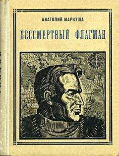 Анатолий Маркуша - Бессмертный флагман (Чкалов) - Читать 📖 Читать онлайн 👀 Читаемые книги читать онлайн бесплатно 🔥 booksread-online.com