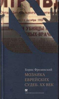 Борис Фрезинский - Мозаика еврейских судеб. XX век - Читать 📖 Читать онлайн 👀 Читаемые книги читать онлайн бесплатно 🔥 booksread-online.com