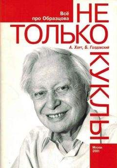 Александр Хорт - Не только куклы - Читать 📖 Читать онлайн 👀 Читаемые книги читать онлайн бесплатно 🔥 booksread-online.com