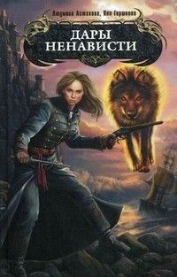 Людмила Астахова - Дары ненависти - Читать 📖 Читать онлайн 👀 Читаемые книги читать онлайн бесплатно 🔥 booksread-online.com
