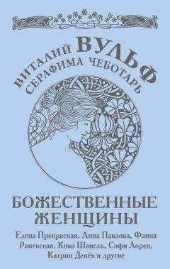 Серафима Чеботарь - Божественные женщины. Елена Прекрасная, Анна Павлова, Фаина Раневская, Коко Шанель, Софи Лорен, Катрин Денев и другие - Читать | Читать онлайн | Читаемые книги читать онлайн бесплатно | booksread-online.com