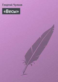 Георгий Чулков - «Весы» - Читать 📖 Читать онлайн 👀 Читаемые книги читать онлайн бесплатно 🔥 booksread-online.com