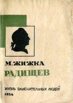 Михаил Жижка - Радищев - Читать Читать онлайн Читаемые книги читать онлайн бесплатно booksread-online.com