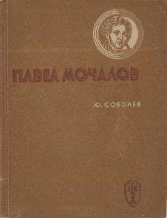 Юрий Соболев - Павел Мочалов - Читать | Читать онлайн | Читаемые книги читать онлайн бесплатно | booksread-online.com