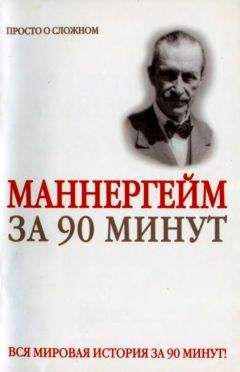 Юрий Медведько - Густав Маннергейм за 90 минут - Читать 📖 Читать онлайн 👀 Читаемые книги читать онлайн бесплатно 🔥 booksread-online.com