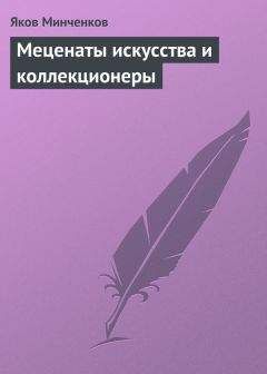 Яков Минченков - Меценаты искусства и коллекционеры - Читать 📖 Читать онлайн 👀 Читаемые книги читать онлайн бесплатно 🔥 booksread-online.com