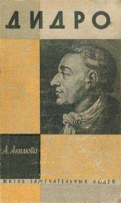 Алиса Акимова - Дидро - Читать | Читать онлайн | Читаемые книги читать онлайн бесплатно | booksread-online.com