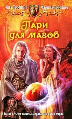 Яна Тройнич - Пари для магов - Читать 📖 Читать онлайн 👀 Читаемые книги читать онлайн бесплатно 🔥 booksread-online.com