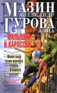 Анна Гурова - Малышка и Карлссон - Читать 📖 Читать онлайн 👀 Читаемые книги читать онлайн бесплатно 🔥 booksread-online.com