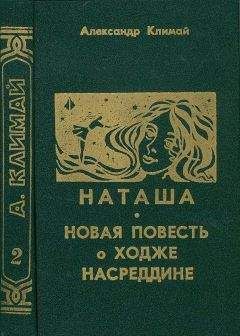 Александр Климай - Наташа - Читать 📖 Читать онлайн 👀 Читаемые книги читать онлайн бесплатно 🔥 booksread-online.com