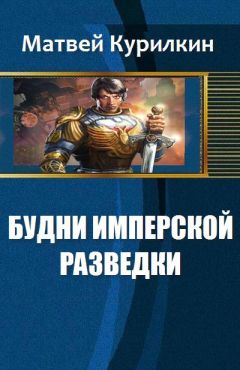 Матвей Курилкин - Будни имперской разведки - Читать 📖 Читать онлайн 👀 Читаемые книги читать онлайн бесплатно 🔥 booksread-online.com