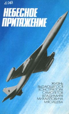 Давыд Гай - Небесное притяжение - Читать Читать онлайн Читаемые книги читать онлайн бесплатно booksread-online.com