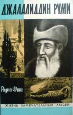 Радий Фиш - Джалалиддин Руми - Читать 📖 Читать онлайн 👀 Читаемые книги читать онлайн бесплатно 🔥 booksread-online.com