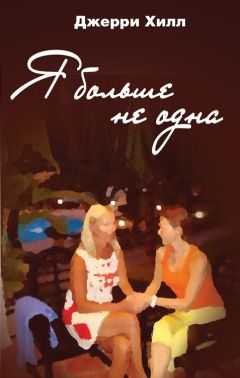 Джерри Хилл - Я больше не одна - Читать 📖 Читать онлайн 👀 Читаемые книги читать онлайн бесплатно 🔥 booksread-online.com