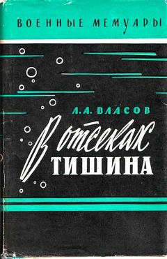 Лев Власов - В отсеках тишина - Читать 📖 Читать онлайн 👀 Читаемые книги читать онлайн бесплатно 🔥 booksread-online.com