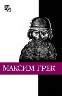 Михаил Громов - Максим Грек - Читать | Читать онлайн | Читаемые книги читать онлайн бесплатно | booksread-online.com