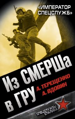 Александр Вдовин - Из СМЕРШа в ГРУ. «Император спецслужб» - Читать | Читать онлайн | Читаемые книги читать онлайн бесплатно | booksread-online.com