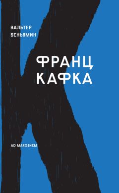 Вальтер Беньямин - Франц Кафка - Читать | Читать онлайн | Читаемые книги читать онлайн бесплатно | booksread-online.com