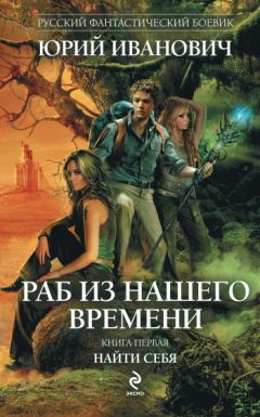 Юрий Иванович - Найти себя - Читать | Читать онлайн | Читаемые книги читать онлайн бесплатно | booksread-online.com