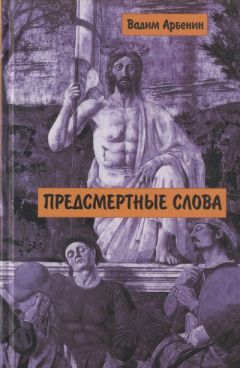 Вадим Арбенин - Предсмертные слова - Читать Читать онлайн Читаемые книги читать онлайн бесплатно booksread-online.com