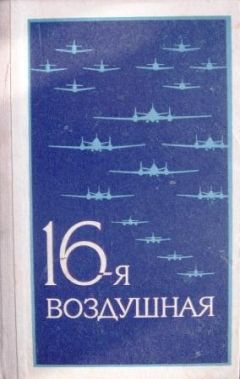 Г. Пруссаков - 16-я воздушная - Читать | Читать онлайн | Читаемые книги читать онлайн бесплатно | booksread-online.com