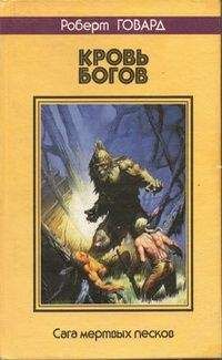 Роберт Говард - КРОВЬ БОГОВ. Сага мертвых песков - Читать 📖 Читать онлайн 👀 Читаемые книги читать онлайн бесплатно 🔥 booksread-online.com