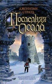 Джонатан Страуд - Последняя осада - Читать 📖 Читать онлайн 👀 Читаемые книги читать онлайн бесплатно 🔥 booksread-online.com