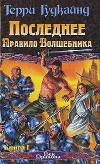 Терри Гудкайнд - Последнее Правило Волшебника, или Исповедница. Книга 1 - Читать 📖 Читать онлайн 👀 Читаемые книги читать онлайн бесплатно 🔥 booksread-online.com